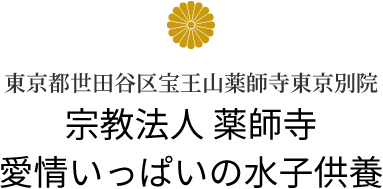 東京都世田谷区宝王山薬師寺東京別院「愛情いっぱいの水子供養」